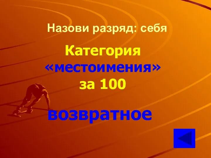 Категория «местоимения» за 100 возвратное Назови разряд: себя