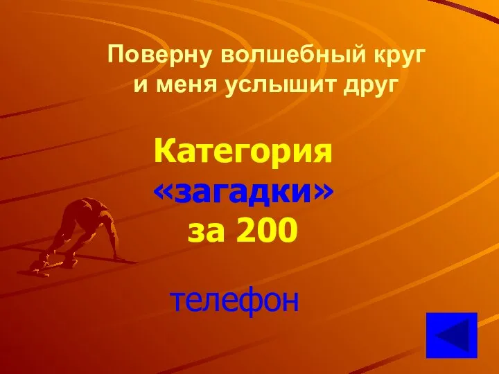 Поверну волшебный круг и меня услышит друг Категория «загадки» за 200 телефон