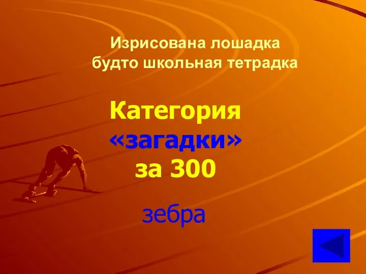 Изрисована лошадка будто школьная тетрадка Категория «загадки» за 300 зебра