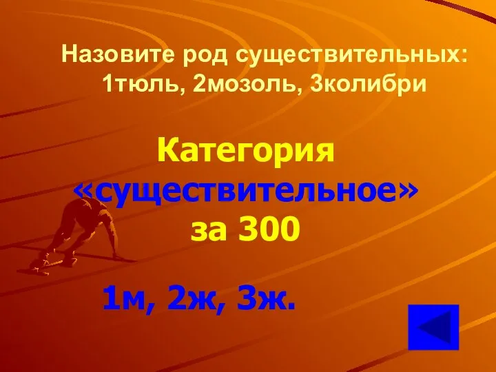 Назовите род существительных: 1тюль, 2мозоль, 3колибри Категория «существительное» за 300 1м, 2ж, 3ж.