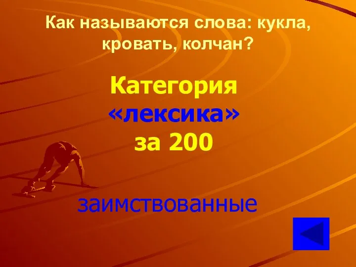 Как называются слова: кукла, кровать, колчан? Категория «лексика» за 200 заимствованные