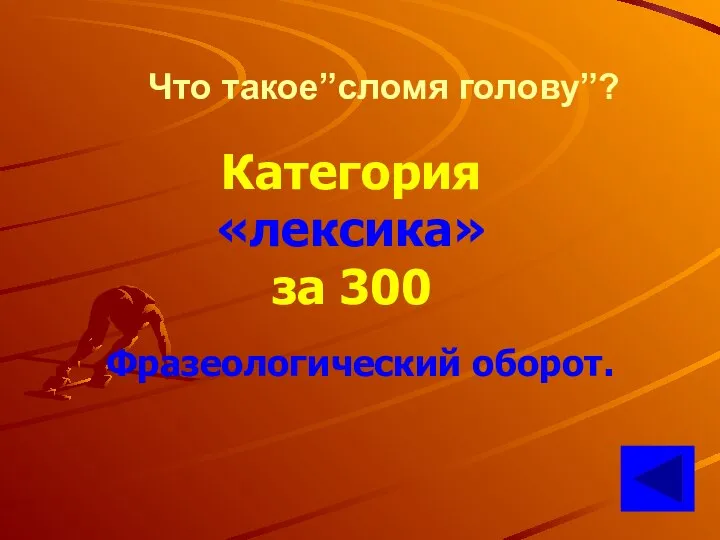 Что такое”сломя голову”? Категория «лексика» за 300 Фразеологический оборот.