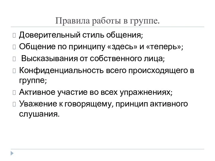 Правила работы в группе. Доверительный стиль общения; Общение по принципу «здесь»