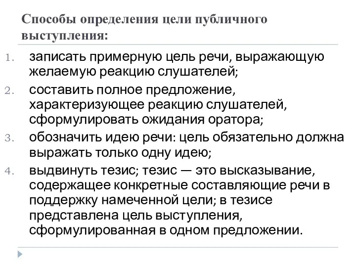 Способы определения цели публичного выступления: записать примерную цель речи, выражающую желаемую