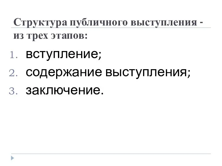 Структура публичного выступления - из трех этапов: вступление; содержание выступления; заключение.