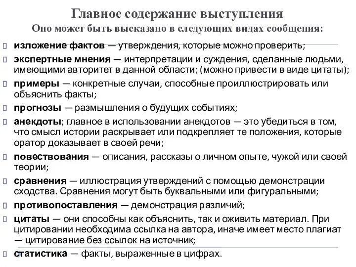 Главное содержание выступления Оно может быть высказано в следующих видах сообщения: