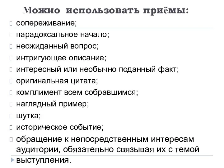 Можно использовать приёмы: сопереживание; парадоксальное начало; неожиданный вопрос; интригующее описание; интересный