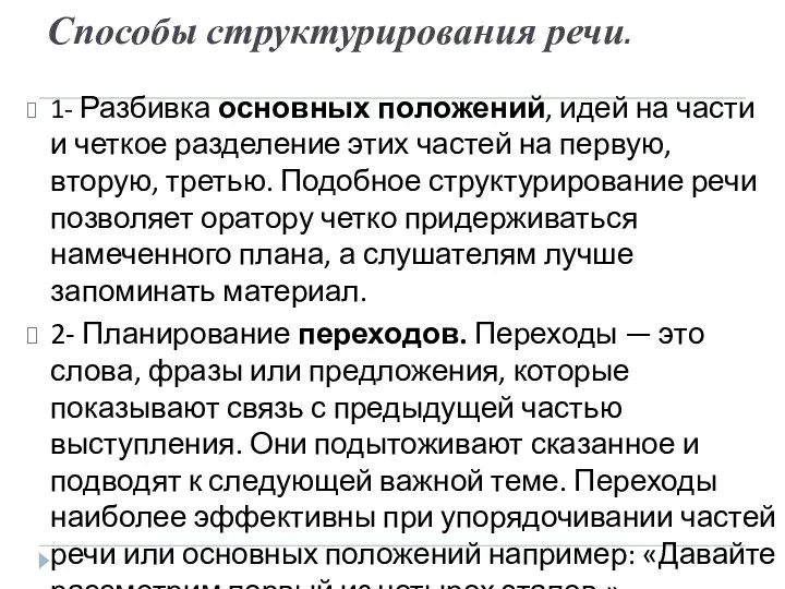 Способы структурирования речи. 1- Разбивка основных положений, идей на части и