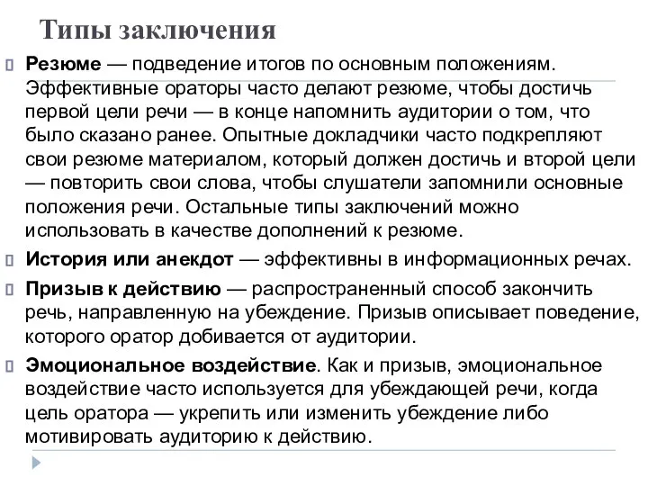 Типы заключения Резюме — подведение итогов по основным положениям. Эффективные ораторы