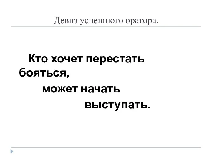 Девиз успешного оратора. Кто хочет перестать бояться, может начать выступать.