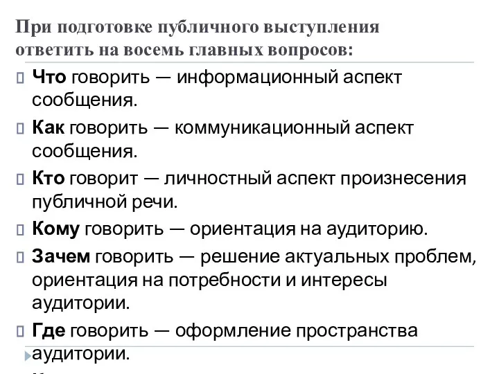 При подготовке публичного выступления ответить на восемь главных вопросов: Что говорить