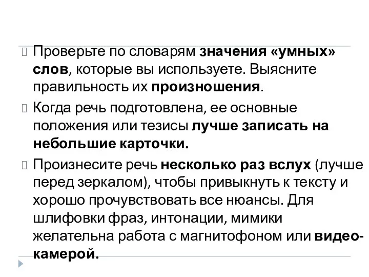 Проверьте по словарям значения «умных» слов, которые вы используете. Выясните правильность