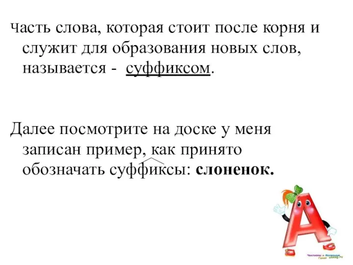 Часть слова, которая стоит после корня и служит для образования новых