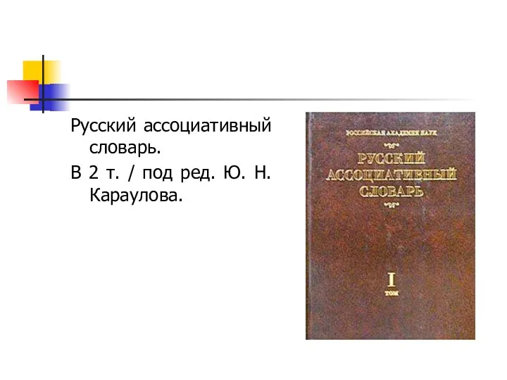 Русский ассоциативный словарь. В 2 т. / под ред. Ю. Н. Караулова.