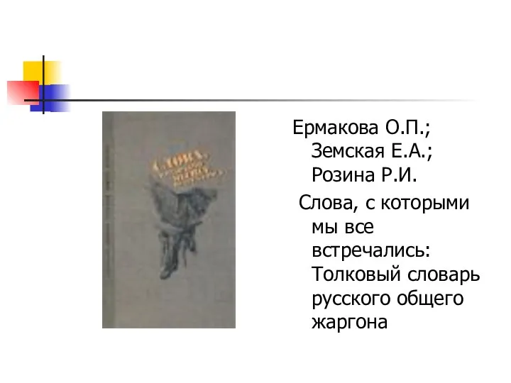 Ермакова О.П.; Земская Е.А.; Розина Р.И. Слова, с которыми мы все