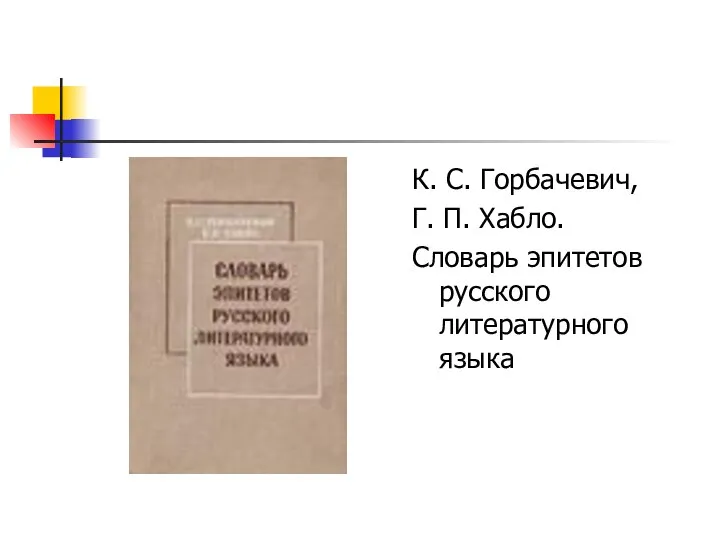 К. С. Горбачевич, Г. П. Хабло. Словарь эпитетов русского литературного языка