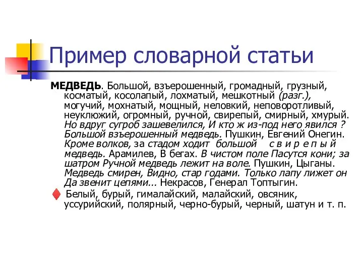 Пример словарной статьи МЕДВЕДЬ. Большой, взъерошенный, громадный, грузный, косматый, косолапый, лохматый,