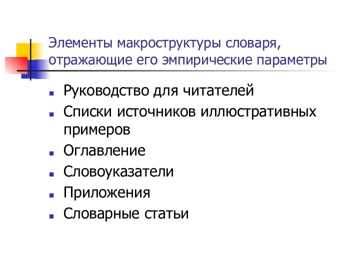 Элементы макроструктуры словаря, отражающие его эмпирические параметры Руководство для читателей Списки