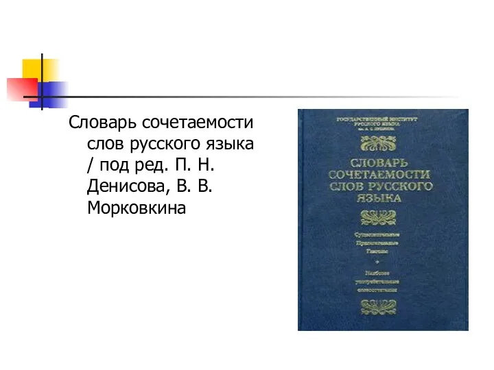 Словарь сочетаемости слов русского языка / под ред. П. Н. Денисова, В. В. Морковкина