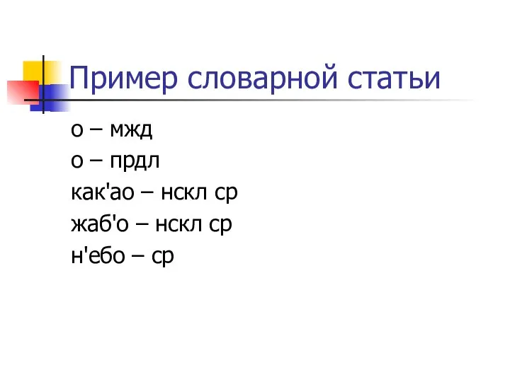 Пример словарной статьи о – мжд о – прдл как'ао –