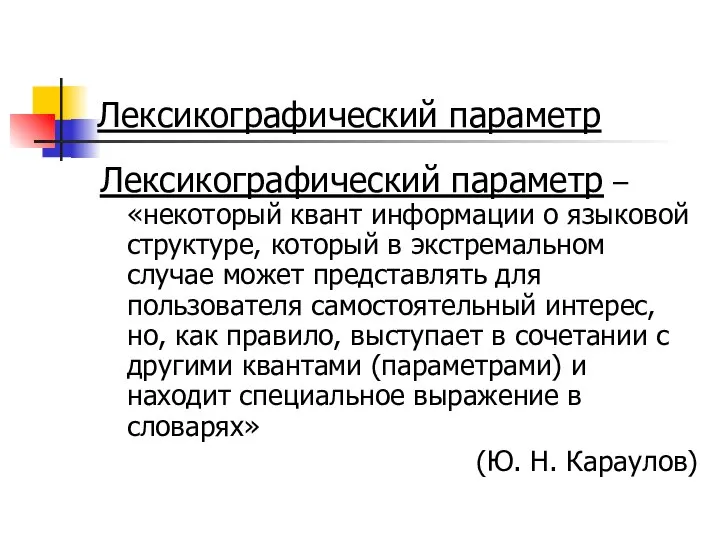 Лексикографический параметр Лексикографический параметр – «некоторый квант информации о языковой структуре,