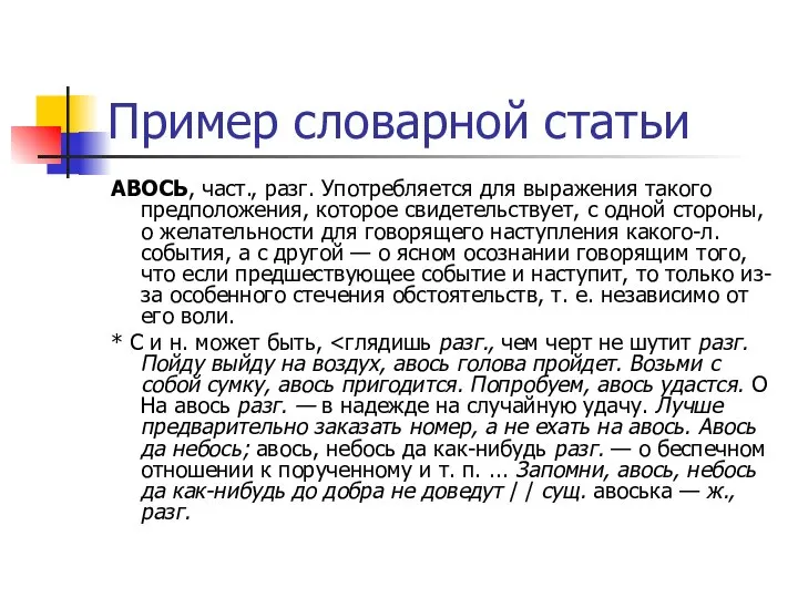 Пример словарной статьи АВОСЬ, част., разг. Употребляется для выражения такого предпо­ложения,