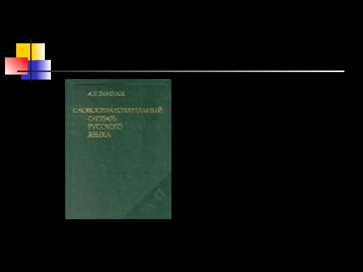 А. Н. Тихонов. Словообразова-тельный словарь русского языка