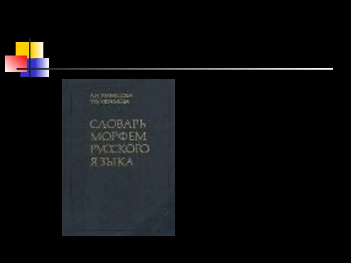 Кузнецова А. И., Ефремова Т. Ф. Словарь морфем русского языка