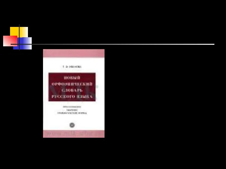 Иванова Т. Ф. Новый орфоэпический словарь русского языка