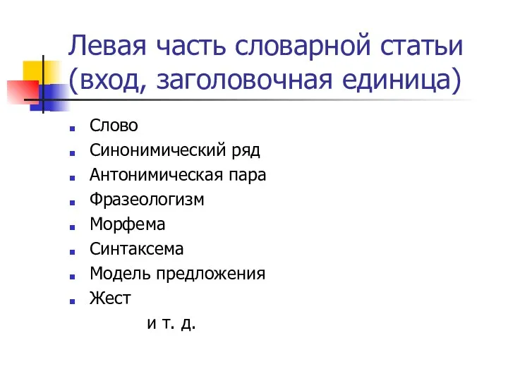 Левая часть словарной статьи (вход, заголовочная единица) Слово Синонимический ряд Антонимическая