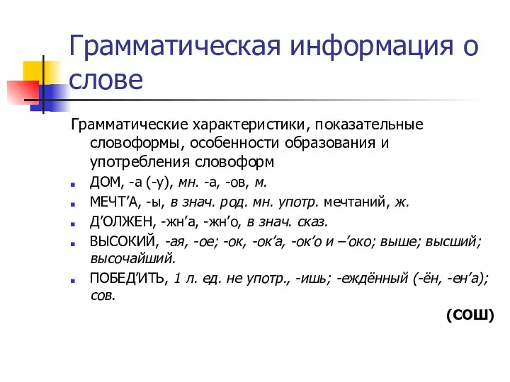 Грамматическая информация о слове Грамматические характеристики, показательные словоформы, особенности образования и