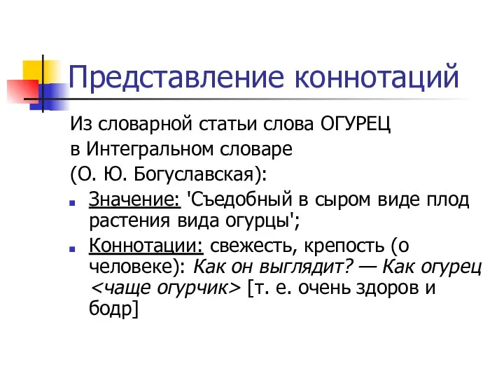 Представление коннотаций Из словарной статьи слова ОГУРЕЦ в Интегральном словаре (О.