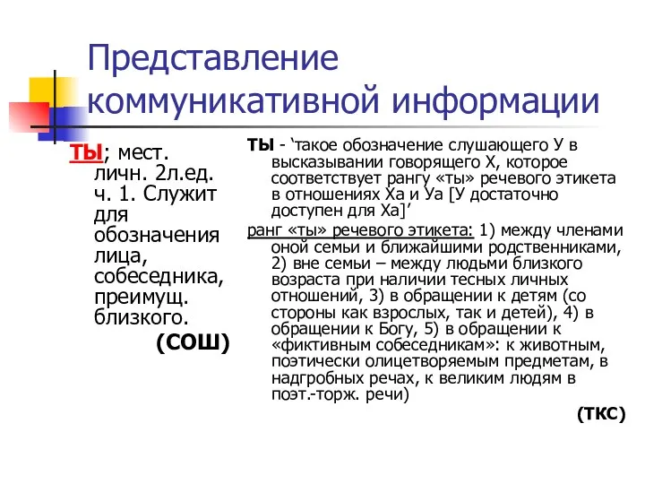 Представление коммуникативной информации ТЫ; мест. личн. 2л.ед.ч. 1. Служит для обозначения