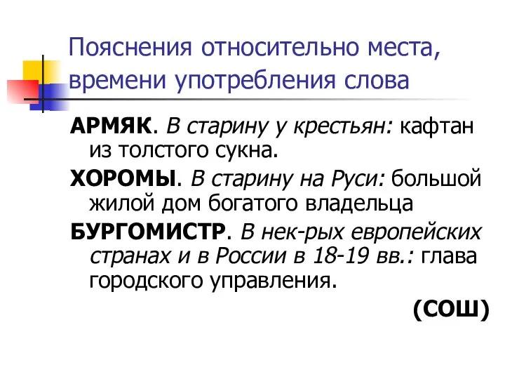 Пояснения относительно места, времени употребления слова АРМЯК. В старину у крестьян: