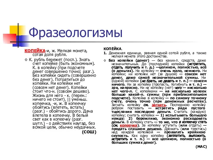 Фразеологизмы КОПЕЙКА-и, ж. Мелкая монета, сотая доля рубля. ◊ К. рубль