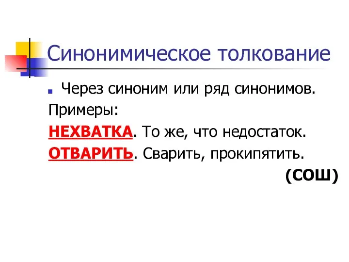 Синонимическое толкование Через синоним или ряд синонимов. Примеры: НЕХВАТКА. То же,