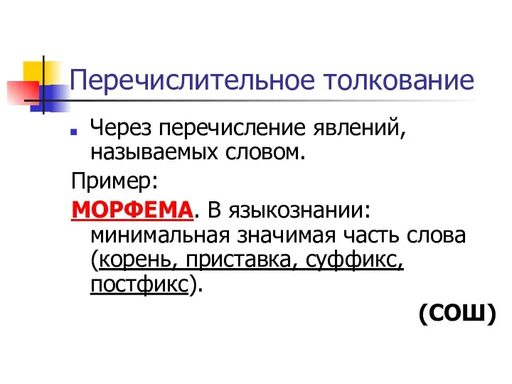 Перечислительное толкование Через перечисление явлений, называемых словом. Пример: МОРФЕМА. В языкознании: