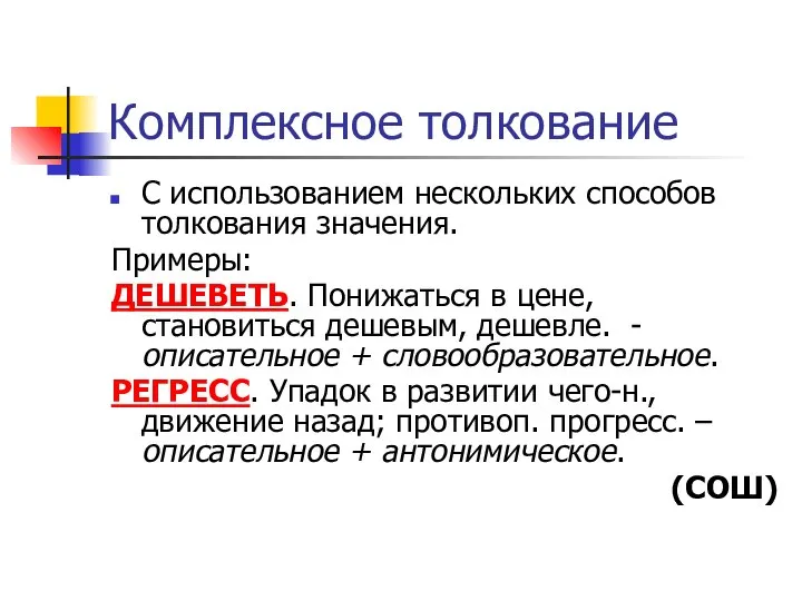 Комплексное толкование С использованием нескольких способов толкования значения. Примеры: ДЕШЕВЕТЬ. Понижаться