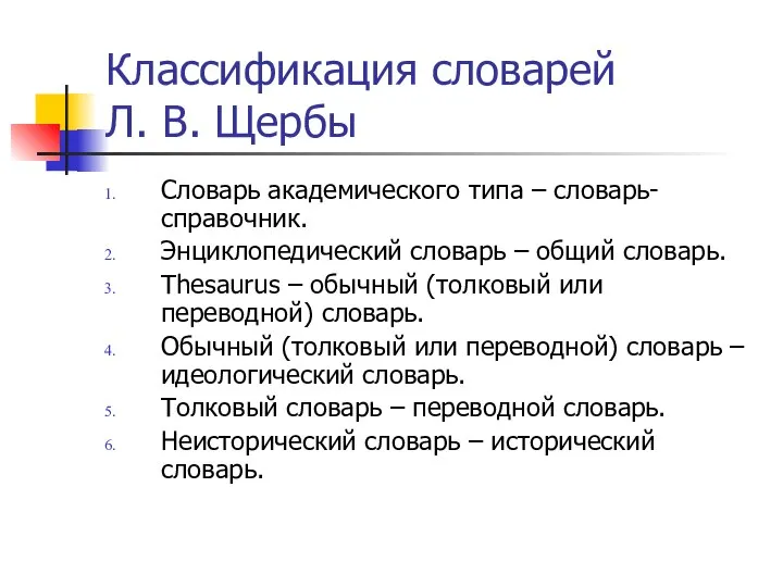 Классификация словарей Л. В. Щербы Словарь академического типа – словарь-справочник. Энциклопедический