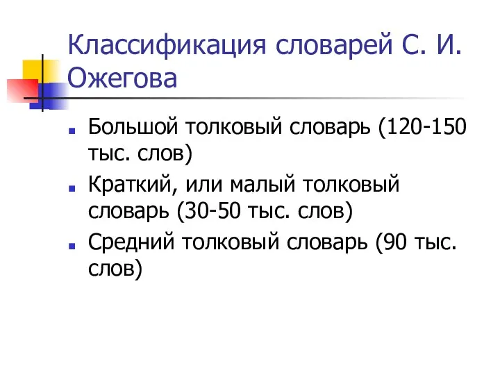 Классификация словарей С. И. Ожегова Большой толковый словарь (120-150 тыс. слов)