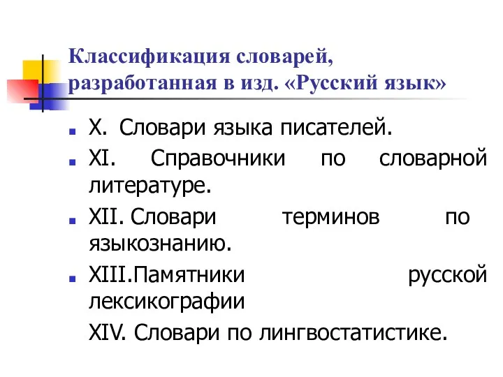 Классификация словарей, разработанная в изд. «Русский язык» X. Словари языка писателей.