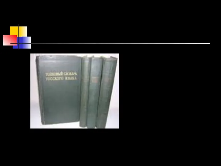 Толковый словарь русского языка: В 4 т. / Под ред. Д. Н. Ушакова. - М., 1935-1940.