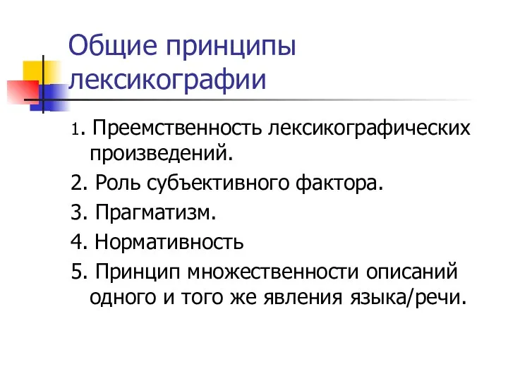 Общие принципы лексикографии 1. Преемственность лексикографических произведений. 2. Роль субъективного фактора.