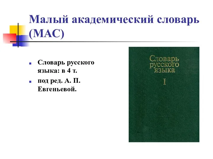 Малый академический словарь (МАС) Словарь русского языка: в 4 т. под ред. А. П. Евгеньевой.