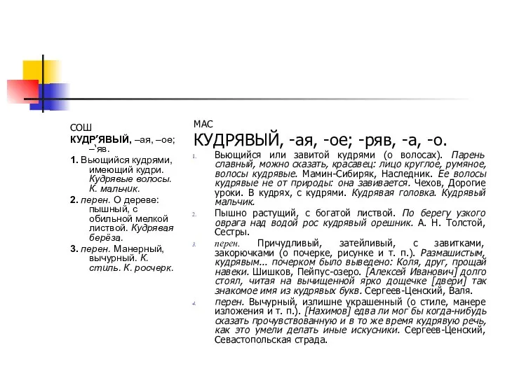 СОШ КУДР’ЯВЫЙ, –ая, –ое; –‘яв. 1. Вьющийся кудрями, имеющий кудри. Кудрявые