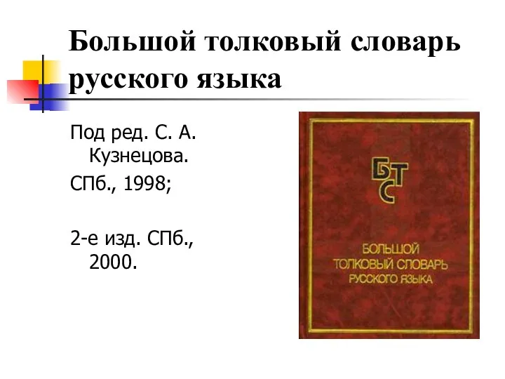 Большой толковый словарь русского языка Под ред. С. А. Кузнецова. СПб., 1998; 2-е изд. СПб., 2000.