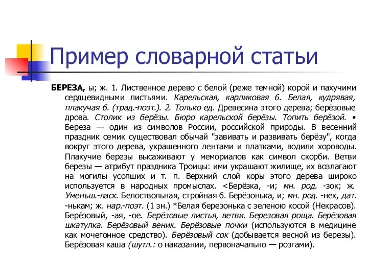 Пример словарной статьи БЕРЕЗА, ы; ж. 1. Лиственное дерево с белой