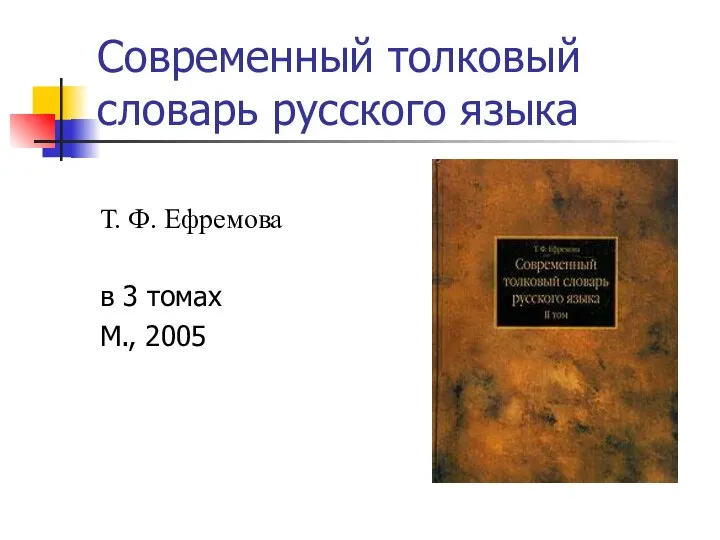 Современный толковый словарь русского языка Т. Ф. Ефремова в 3 томах М., 2005