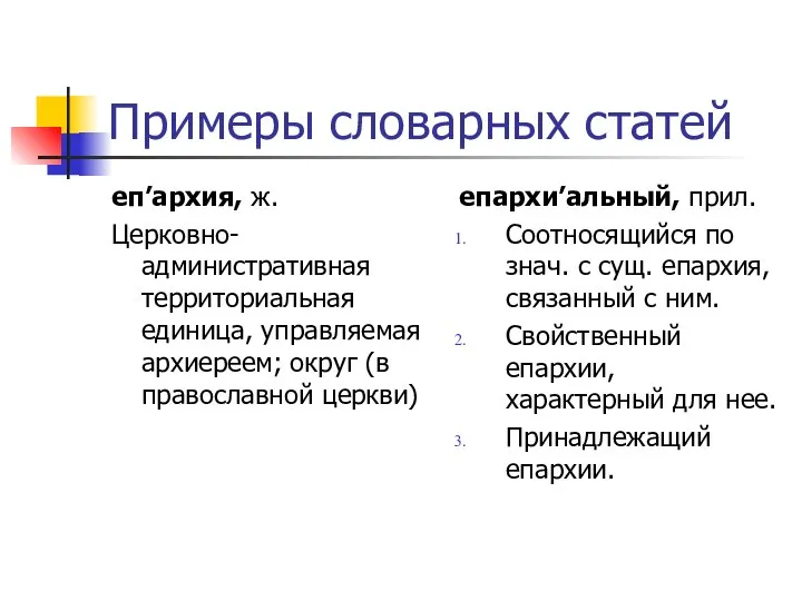 Примеры словарных статей еп’архия, ж. Церковно-административная территориальная единица, управляемая архиереем; округ