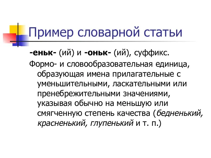 Пример словарной статьи -еньк- (ий) и -оньк- (ий), суффикс. Формо- и